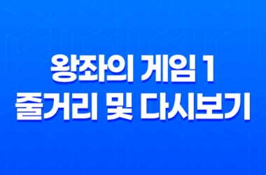 왕좌의 게임 1 (Game Of Thrones) 줄거리 및 다시보기 23