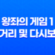 왕좌의 게임 1 (Game Of Thrones) 줄거리 및 다시보기 83