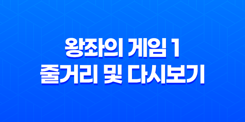 왕좌의 게임 1 (Game Of Thrones) 줄거리 및 다시보기 8 왕좌의 게임 1 (Game Of Thrones) 줄거리 및 다시보기 7