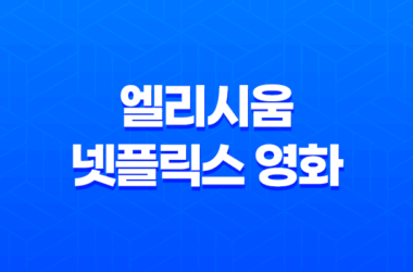엘리시움 (Elysium, 2013) 넷플릭스 영화 리뷰(+ 맷 데이먼) 21