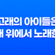 고래의 아이들은 모래 위에서 노래한다 리뷰, 줄거리 47