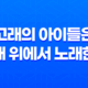 고래의 아이들은 모래 위에서 노래한다 리뷰, 줄거리 85