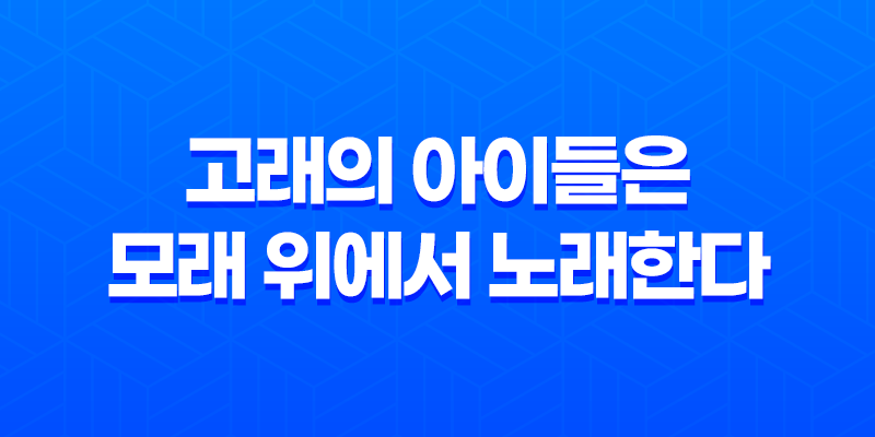 고래의 아이들은 모래 위에서 노래한다 리뷰, 줄거리 8 고래의 아이들은 모래 위에서 노래한다 리뷰, 줄거리 7