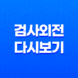 검사외전 다시보기, 강동원과 황정민 주연의 화제작 35