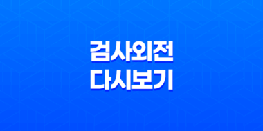 검사외전 다시보기, 강동원과 황정민 주연의 화제작 55