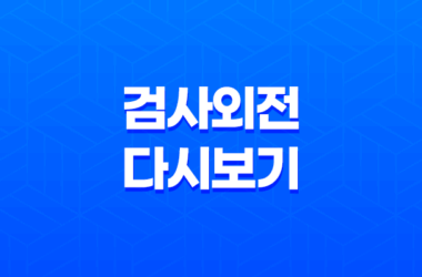 검사외전 다시보기, 강동원과 황정민 주연의 화제작 13