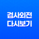 검사외전 다시보기, 강동원과 황정민 주연의 화제작 39
