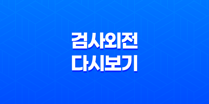검사외전 다시보기, 강동원과 황정민 주연의 화제작 8 검사외전 다시보기, 강동원과 황정민 주연의 화제작 7