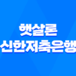 햇살론 신한저축은행 참신한500, 사잇돌2대출 비대면 대출 비교 1