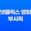 넷플릭스 영화 부시윅: 롱테이크 기법의 새로운 연출 55