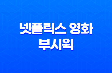 넷플릭스 영화 부시윅: 롱테이크 기법의 새로운 연출 11