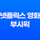 넷플릭스 영화 부시윅: 롱테이크 기법의 새로운 연출 49