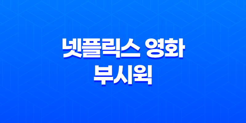 넷플릭스 영화 부시윅: 롱테이크 기법의 새로운 연출 8 넷플릭스 영화 부시윅: 롱테이크 기법의 새로운 연출 7