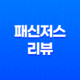 패신저스 (Passengers, 2016) 리뷰: 아름다운 영상미와 아쉬운 스토리 41