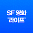 영화 리뷰: SF 영화 '라이프'의 매력과 결말에 대한 생각 57