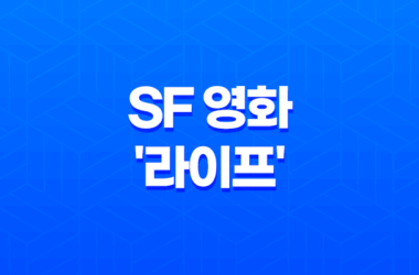영화 리뷰: SF 영화 '라이프'의 매력과 결말에 대한 생각 7