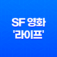 영화 리뷰: SF 영화 '라이프'의 매력과 결말에 대한 생각 39