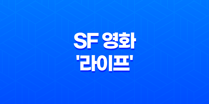 영화 리뷰: SF 영화 '라이프'의 매력과 결말에 대한 생각 8 영화 리뷰: SF 영화 '라이프'의 매력과 결말에 대한 생각 7