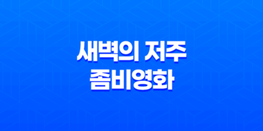 새벽의 저주: 무서움에서 웃음으로 변한 좀비영화 51