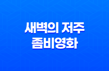 새벽의 저주: 무서움에서 웃음으로 변한 좀비영화 29