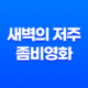 새벽의 저주: 무서움에서 웃음으로 변한 좀비영화 43