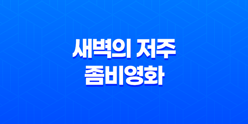 새벽의 저주: 무서움에서 웃음으로 변한 좀비영화 7