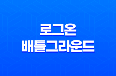로그온 배틀그라운드 : 배틀그라운드의 저열한 형제 27