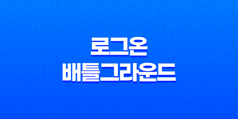 로그온 배틀그라운드 : 배틀그라운드의 저열한 형제 7