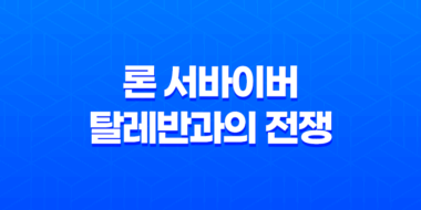 론 서바이버: 탈레반과의 전쟁을 헤쳐나가는 미해병 특수부대의 감동적인 이야기 63
