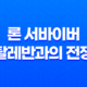 론 서바이버: 탈레반과의 전쟁을 헤쳐나가는 미해병 특수부대의 감동적인 이야기 39
