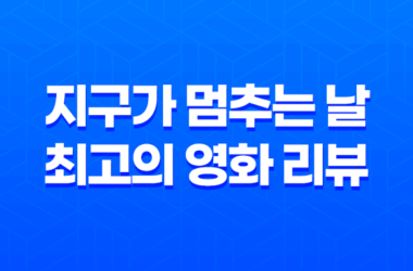 지구가 멈추는 날, 최고의 영화 리뷰 21