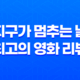 지구가 멈추는 날, 최고의 영화 리뷰 41