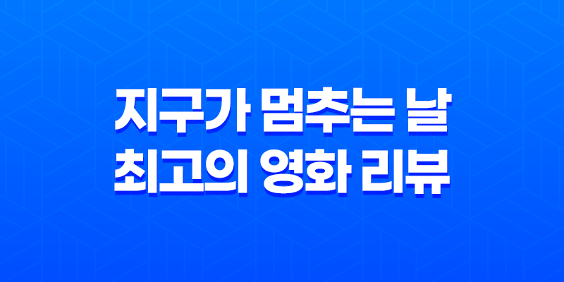 지구가 멈추는 날, 최고의 영화 리뷰 8 지구가 멈추는 날, 최고의 영화 리뷰 7