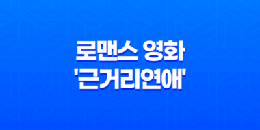 넷플릭스 로맨스 영화, '근거리연애' 선생님과의 사랑 51