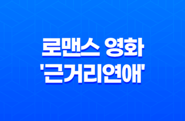 넷플릭스 로맨스 영화, '근거리연애' 선생님과의 사랑 19