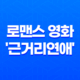 넷플릭스 로맨스 영화, '근거리연애' 선생님과의 사랑 41