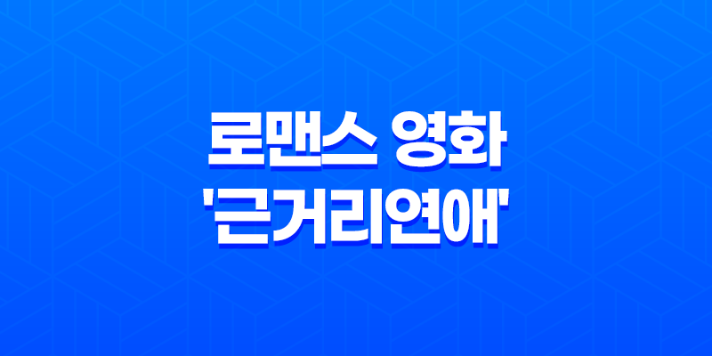 넷플릭스 로맨스 영화, '근거리연애' 선생님과의 사랑 8 넷플릭스 로맨스 영화, '근거리연애' 선생님과의 사랑 7
