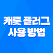 캐롯 플러그 사용 방법 및 가격 정보, 분실 대처방법 5