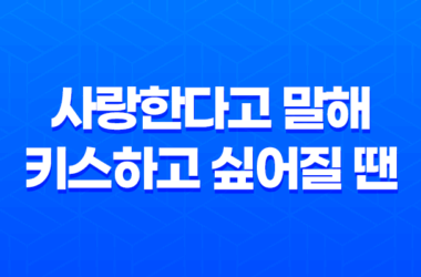 넷플릭스 로맨스영화 "사랑한다고 말해: 키스하고 싶어질 땐"에 대한 솔직한 후기 15