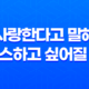 넷플릭스 로맨스영화 "사랑한다고 말해: 키스하고 싶어질 땐"에 대한 솔직한 후기 41