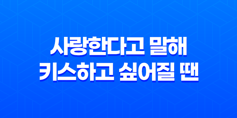 넷플릭스 로맨스영화 "사랑한다고 말해: 키스하고 싶어질 땐"에 대한 솔직한 후기 8 넷플릭스 로맨스영화 "사랑한다고 말해: 키스하고 싶어질 땐"에 대한 솔직한 후기 7