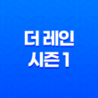 더 레인 시즌 1: 개인적으로 재미있지 않은 드라마 37