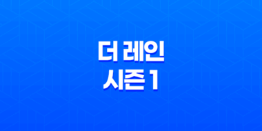 더 레인 시즌 1: 개인적으로 재미있지 않은 드라마 47