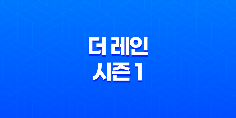 더 레인 시즌 1: 개인적으로 재미있지 않은 드라마 8 더 레인 시즌 1: 개인적으로 재미있지 않은 드라마 7