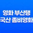 영화 부산행, 국산 좀비영화의 전대미문한 재난 블록버스터 39