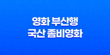 영화 부산행, 국산 좀비영화의 전대미문한 재난 블록버스터 45