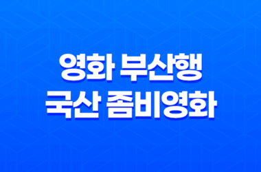 영화 부산행, 국산 좀비영화의 전대미문한 재난 블록버스터 11