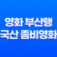 영화 부산행, 국산 좀비영화의 전대미문한 재난 블록버스터 42 영화 부산행, 국산 좀비영화의 전대미문한 재난 블록버스터 41