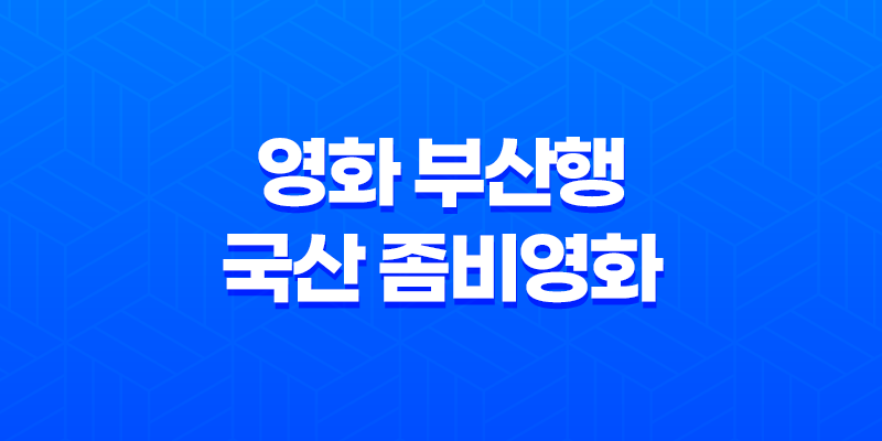 영화 부산행, 국산 좀비영화의 전대미문한 재난 블록버스터 8 영화 부산행, 국산 좀비영화의 전대미문한 재난 블록버스터 7