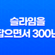 슬라임을 잡으면서 300년, 모르는 사이에 레벨MAX가 되었습니다 39